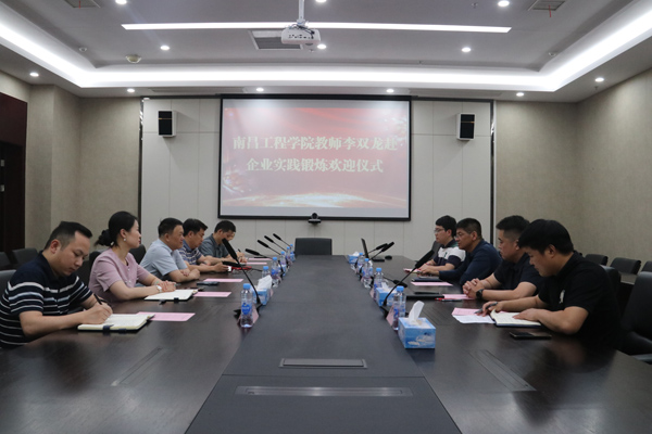 集團(tuán)舉行南昌工程學(xué)院教師李雙龍赴企業(yè)實(shí)踐鍛煉歡迎儀式